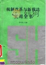 税制改革与新税法实用全书（1995 PDF版）