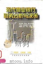 现代商业银行财务分析与决策（1998 PDF版）