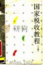 国家税收教程 上 1995 PDF电子版封面 7500526830 王诚尧主编