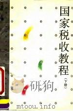 国家税收教程  下   1995  PDF电子版封面  7500526830  王诚尧 