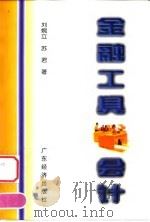 金融工具会计 1999 PDF电子版封面 7806324062 刘婉立,苏君著