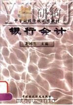银行会计 1997 PDF电子版封面 7500533209 聂鸿飞主编