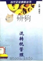 流转税管理（1998 PDF版）
