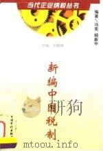 新编中国税制 1998 PDF电子版封面 7800646270 冯宪,杨新中编著