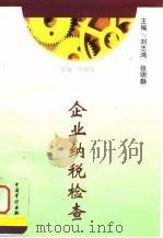 企业纳税检查 1998 PDF电子版封面 7800646262 刘志鸿,张明静主编