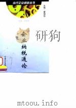 企业纳税通论 1999 PDF电子版封面 7800646211 蒙丽珍主编
