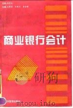 商业银行会计 1994 PDF电子版封面 780025948X 成豫苏等主编
