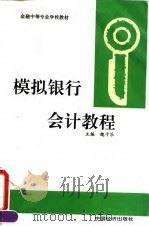 模拟银行会计教程（1995 PDF版）
