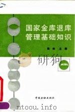 国家金库退库管理基础知识（1991 PDF版）
