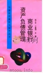 商业银行资产负债管理（1996 PDF版）