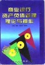商业银行资产负债管理理论与操作 1997 PDF电子版封面 7800122247 崔扬等主编