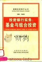 投资银行实务  基金与组合投资（1998 PDF版）