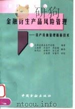 金融衍生产品风险管理  资产负债管理最新技术（1999 PDF版）