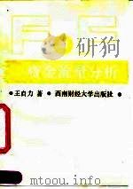 资金流量分析 1991 PDF电子版封面 7810173111 王自力著