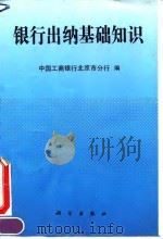 银行出纳基础知识（1995 PDF版）