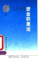 资金积累论 1994 PDF电子版封面 7505807803 顾建国著
