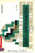 共同基金的管理与运作 1995 PDF电子版封面 7800015022 刘李胜主编