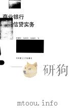商业银行信贷实务（1995 PDF版）