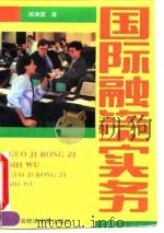 国际融资实务 1996 PDF电子版封面 7563805249 陈雨露著