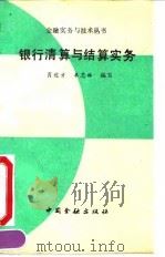 银行清算与结算实务 1990 PDF电子版封面 7504905569 肖运才,李忠林编写