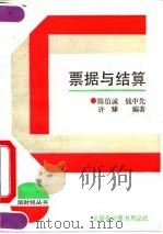票据与结算（1990 PDF版）