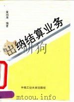 出纳 结算业务 1993 PDF电子版封面 7810205633 黄鸿展编著