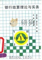 银行结算理论与实务 1994 PDF电子版封面 7504913340 唐江成主编