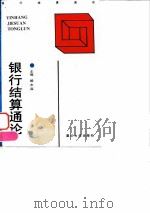 银行结算通论（1996 PDF版）