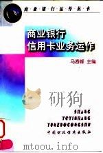 商业银行信用卡业务运作（1998 PDF版）