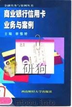 商业银行信用卡业务与案例（1998 PDF版）
