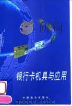 银行卡机具与应用 1999 PDF电子版封面 7800966089 周亦,吕艾国主编
