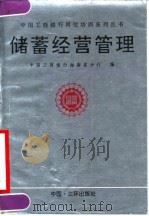 储蓄经营管理 1990 PDF电子版封面 7805640939 中国工商银行海南省分行编
