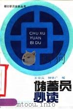 储蓄员必读（1990 PDF版）