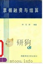 票据融资与结算（1990 PDF版）