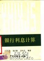 银行利息计算（1990 PDF版）
