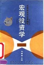 宏观投资学（1990 PDF版）
