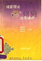 储蓄理论与业务操作 1991 PDF电子版封面 7810351753 黄志钧等主编