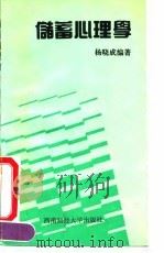 储蓄心理学 1991 PDF电子版封面 7810173421 杨晓成编著