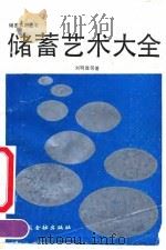 储蓄艺术大全 1991 PDF电子版封面 750490757X 刘明胜等