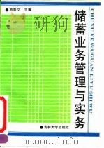 储蓄业务管理与实务 1992 PDF电子版封面 7560111629 芮景文主编