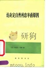 论决定自然利息率的原因  对威廉.配第爵士和洛克先生关于这个问题的见解的考察   1992  PDF电子版封面  7100010233  （英）马 西（Massie，Joseph）著；胡企林译 