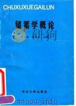 储蓄学概论 1990 PDF电子版封面 7810280198 项大勇等编著