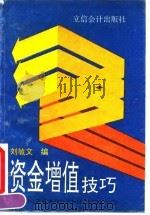 资金增值技巧（1993 PDF版）