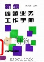 新编储蓄业务工作手册 1993 PDF电子版封面 7111040058 谢天昌主编