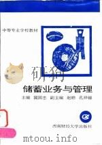 储蓄业务与管理 1996 PDF电子版封面 7810550993 冀国忠主编