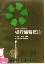 银行储蓄概论 1992 PDF电子版封面 7810056220 王兆金,董野编著