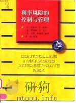 利率风险的控制与管理 1999 PDF电子版封面 7505816020 (美)安东尼·G.科因(Anthony G.Cornyn)等