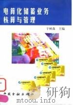 电算化储蓄业务核算与管理 1997 PDF电子版封面 750491875X 辛树森主编