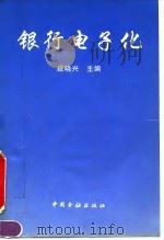 银行电子化（1995 PDF版）