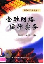 金融网络运作实务（1999 PDF版）